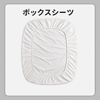 ボックスシーツ