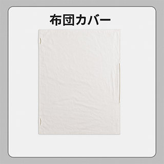 布団カバー