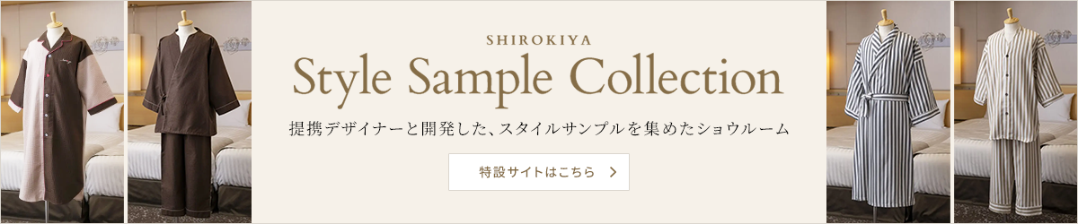 SHIROKIYA Style Sample Collection.本ページは提携デザイナーと開発した、スタイルサンプルを集めたショウルームです。