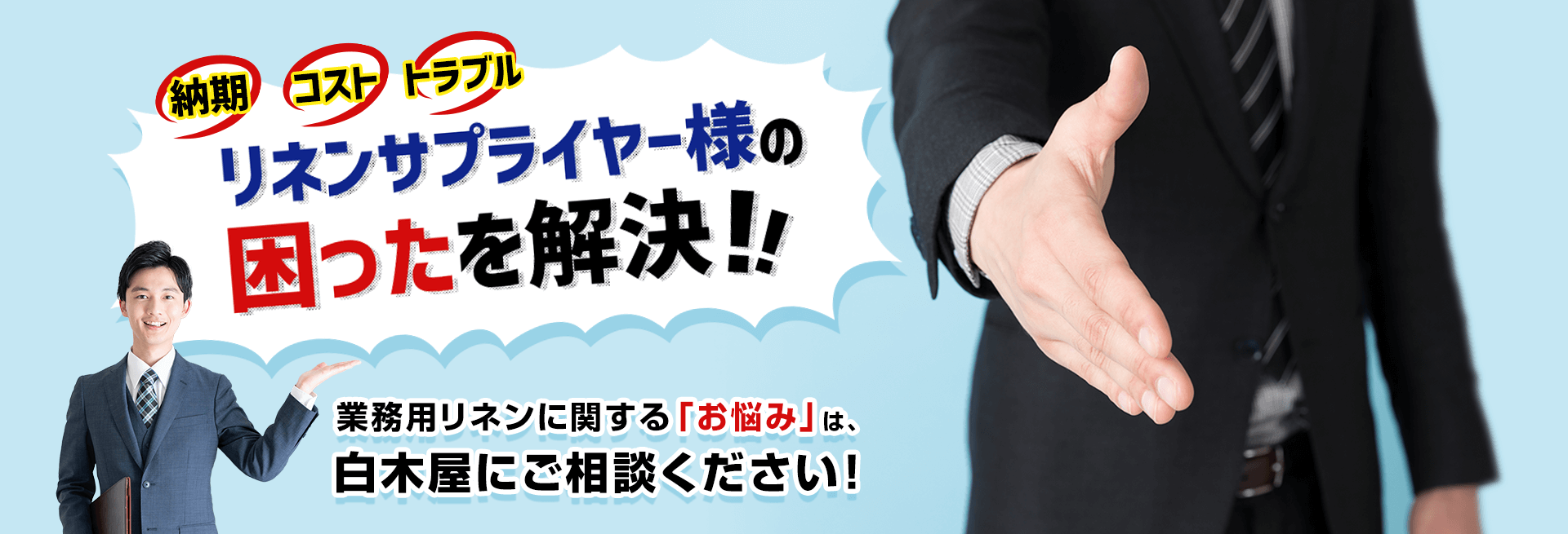 リネンサプライヤー様の困ったを解決！業務用リネンに関するお悩みは白木屋にご相談ください！