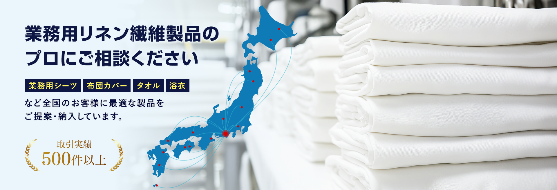 業務用リネン繊維製品のプロにご相談ください。業務用シーツ・布団カバー・タオル・浴衣など全国のお客様に最適な製品をご提案・納入しています。