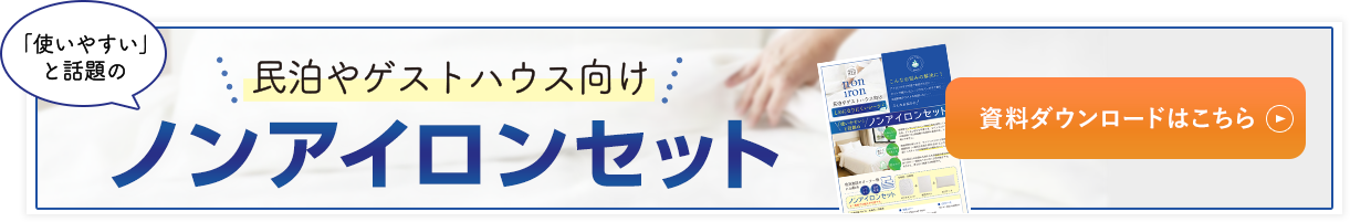 民泊あゲストハウス向け：「使いやすい」と話題のノンアイロンセット　資料ダウンロードはこちらから