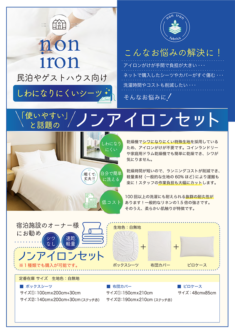 ノンアイロンセット 資料