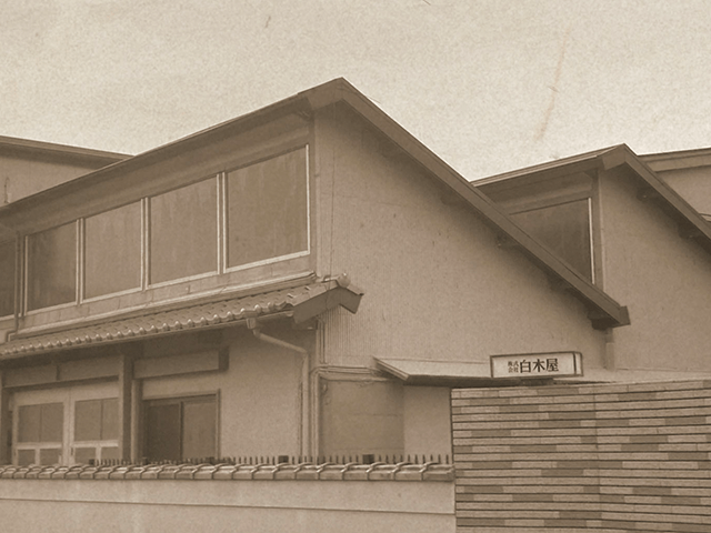 画像：1953年創業 株式会社白木屋（しろきや）