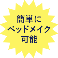簡単にベッドメイク可能