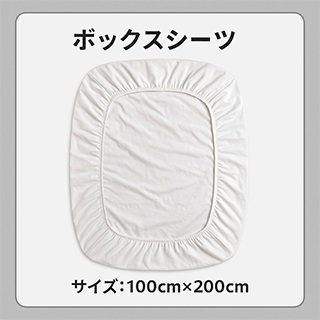 ボックスシーツ