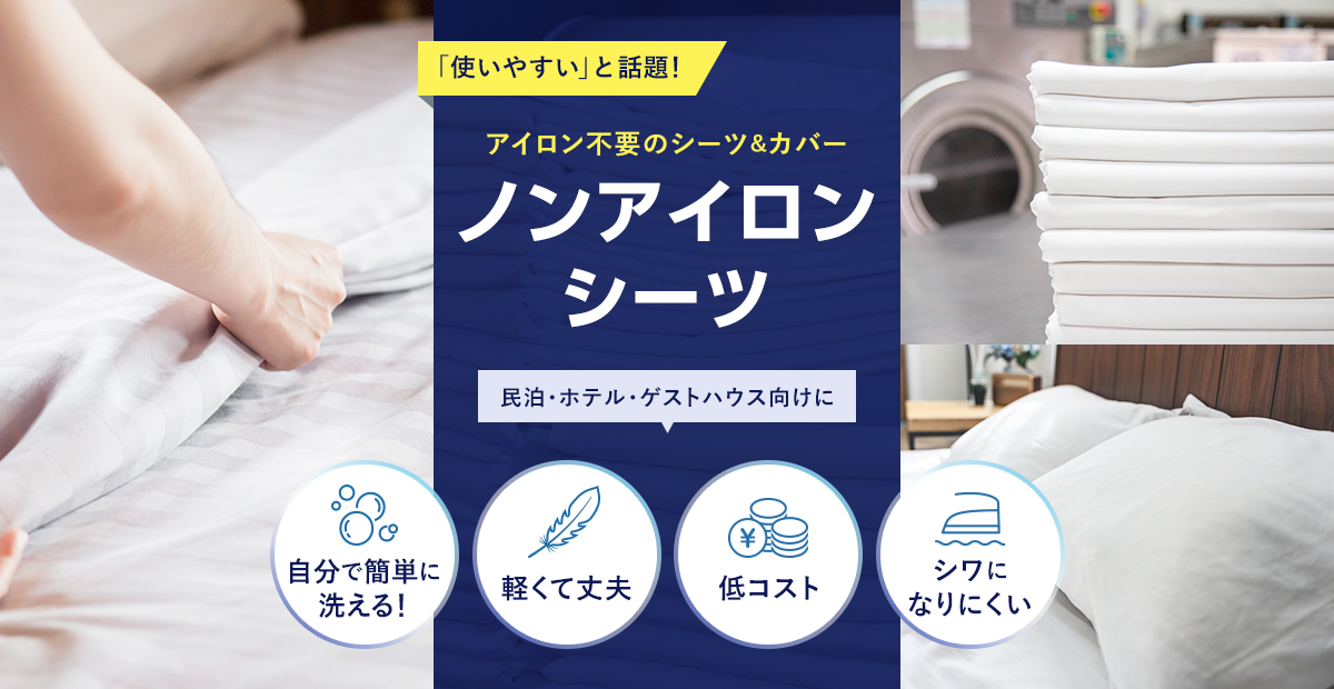 アイロン不要のシーツ「ノンアイロンシーツ」の紹介。民泊・ホテル・ゲストハウス向けの商品で、「自分で簡単に洗える」「軽くて丈夫」「低コスト」「シワになりにくい」のが特徴